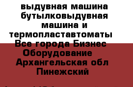 выдувная машина,бутылковыдувная машина и термопластавтоматы - Все города Бизнес » Оборудование   . Архангельская обл.,Пинежский 